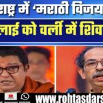 मराठी विजय रैली: Uddhav Thackeray और Raj Thackeray की जोड़ी रैली 5 July को