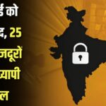 9 July को India बंद का ऐलान! 25 करोड़ मजदूरों की हड़ताल से Bank and Post पर असर