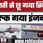 Air India विमान का इंजन कैसे बंद हुआ? बड़ा खुलासा!