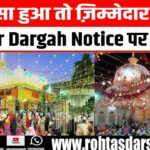 Ajmer Dargah Notice पर बवाल | मुस्लिम संगठन नाराज़ | नाजिम से जवाब की मांग