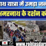 Amarnath Yatra में श्रद्धालुओं का उमड़ा सैलाब | 3 Lakh से ज़्यादा लोगों ने किए Darshan
