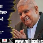 Jagdeep Dhankhar के इस्तीफे से BJP में हलचल! अब कौन बनेगा नया राष्ट्रीय अध्यक्ष?