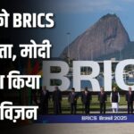 BRICS की कमान अब India के पास! PM Modi का बड़ा ऐलान और रणनीति सामने आई