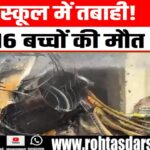 Dhaka के School पर गिरा Fighter Jet, 19 की मौत | 16 बच्चे शहीद | हादसे से दहशत