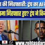 Barack Obama की गिरफ्तारी की खबर पर मचा बवाल, Trump बोले- ‘कानून से ऊपर कोई नहीं’