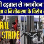 देशव्यापी हड़ताल से जनजीवन प्रभावित, protest Modi सरकार और Mansukh Mandaviya के labour कानूनों के खिलाफ
