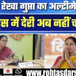 CM Rekha Gupta का Action मोड: अफसरों को दिए सख्त निर्देश!