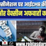 Covid-19 Vaccine पर फैल रहीं अफवाहें – क्या है सच्चाई?
