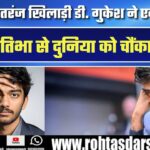 D. Gukesh ने फिर रचा इतिहास | India का शतरंज सितारा चमका