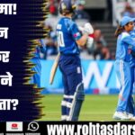DLS Drama: सिर्फ 116 रन बनाकर England ने कैसे जीता Match? India Fans हुए हैरान!