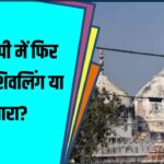 Gyanvapi विवाद फिर गरमाया: क्या है शिवलिंग और फव्वारे की सच्चाई?