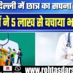 IIT Delhi में मिला B.Tech एडमिशन, Fees नहीं थी, Nagpur के Doctors ने जुटाए ₹5 Lakh!