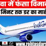 IndiGo Flight में तकनीकी खराबी, Tirupati एयरपोर्ट पर आपात लैंडिंग से मचा हड़कंप