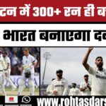 India का Perfect Target क्या हो England के खिलाफ? एजबेस्टन रनचेज रिकॉर्ड जानिए!