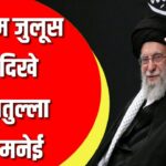900 Iranian मारे गए, खामनेई आए सामने – जंग फिर शुरू?