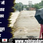 Jharkhand में भारी बारिश का कहर! Red Alert जारी, अगले 48 घंटे बेहद खतरनाक