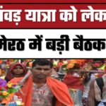 Kaanwar Yatra 2025: 4 राज्यों की बड़ी तैयारी शुरू