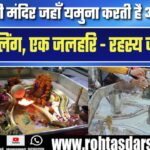 Kailash मंदिर की अनोखी जलहरि: एक स्थान पर दो शिवलिंग | Parshuram-ऋषि Jamadagni की स्थापना