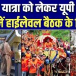 कांवड़ यात्रा के लिए UP प्रशासन Alert, जानिए नई Guidelines