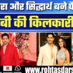 Kiara Advani और Sidharth Malhotra बने Parents, घर आई नन्ही परी | Fans में खुशी की लहर