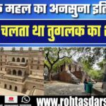 Kushak Mahal का इतिहास | Tughlaq ने क्यों बनवाया था ये Shikaar Mahal?