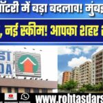 Maharashtra सरकार नई Housing पॉलिसी में MHADA Lottery की घोषणा, लेकिन मुंबई शामिल नहीं!