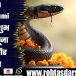 Nag Panchami 2025: जानें पूजा विधि, महत्व और शुभ मुहूर्त | आज है नाग पंचमी