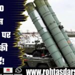 Operation Sindoor में India का S-400 तबाह? जानिए कितनी सच्चाई है इन Viral दावों में!