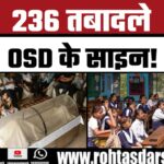 236 शिक्षकों के Transfer पर विवाद, मंत्री के OSD ने किया साइन?