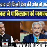 America में Jaishankar का Pakistan पर बड़ा हमला!