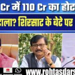 Sanjay Shirsat के बेटे को 110 Cr का होटल मिला 67 Cr में, Devendra Fadnavis देंगे जांच के आदेश