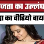 Shraddha Kapoor का वायरल वीडियो विवाद! Flight Crew की लापरवाही या साजिश?