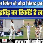 Shubman Gill ने तोड़ा Virat Kohli का Record! अब निशाने पर Dravid