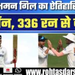 Shubman Gill ने रचा इतिहास | Gavaskar का 49 साल पुराना रिकॉर्ड टूटा!