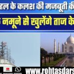 Taj Mahal के Kalash की मजबूती का राज! ASI ने गारा लिया जांच के लिए | क्या खुलेंगे पुराने राज़?