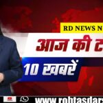 टॉप 10 बड़ी खबरें 2025 | आज की ताज़ा और ब्रेकिंग न्यूज़