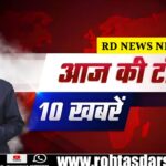 टॉप 10 बड़ी खबरें 2025 | आज की ताज़ा और ब्रेकिंग न्यूज़