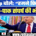 Trump का दावा: Thailand-Cambodia युद्ध रोका, India-Pak तनाव की दिलाई याद | बड़ी बात