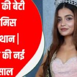 Twinkle Purohit बनी Miss Rajasthan 2025, Jodhpur की बेटी का नया सफर शुरू!