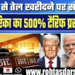 US 500% टैरिफ प्लान! Russia से व्यापार करने वाले देशों को कैसे प्रभावित करेगा?