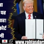 Education Department पर ताला! Trump को Supreme Court से मंजूरी