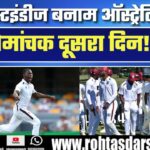 AUS vs WI Test: दूसरे दिन कौन पड़ा भारी? देखें रिपोर्ट