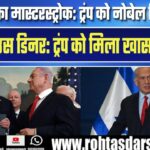 Netanyahu का मास्टरस्ट्रोक! White House में US President को मिला खास तोहफा