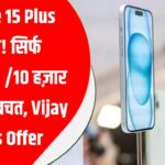 iPhone 15 Plus ₹10,000 सस्ता! इतनी कम कीमत पहले कभी नहीं मिली | Big Price Drop Alert