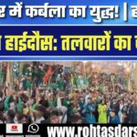 Ajmer में कर्बला जैसी जंग! क्या है पूरा मामला?