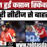 England को बड़ा झटका! Captain Net Sciver Brunt सीरीज से बाहर