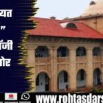 Allahabad HC की टिप्पणी: TV‑Internet से किशोरों की मासूमियत खत्म | क्या बोले जज?
