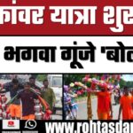 Kawad Yatra 2025 शुरू! सड़कों पर गूंजा ‘बोल बम’ का जयघोष