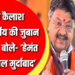 OMG! मंत्री Kailash Vijayvargiya की ज़ुबान फिसली | कहा “खंडेलवाल मुर्दाबाद”?