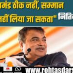 Nitin Gadkari का सियासी संदेश: ‘सम्मान जबरन नहीं लिया जा सकता’